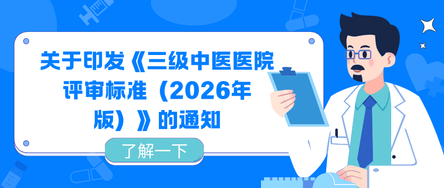 关于印发《三级中医医院评审标准(2026年版)》的通知