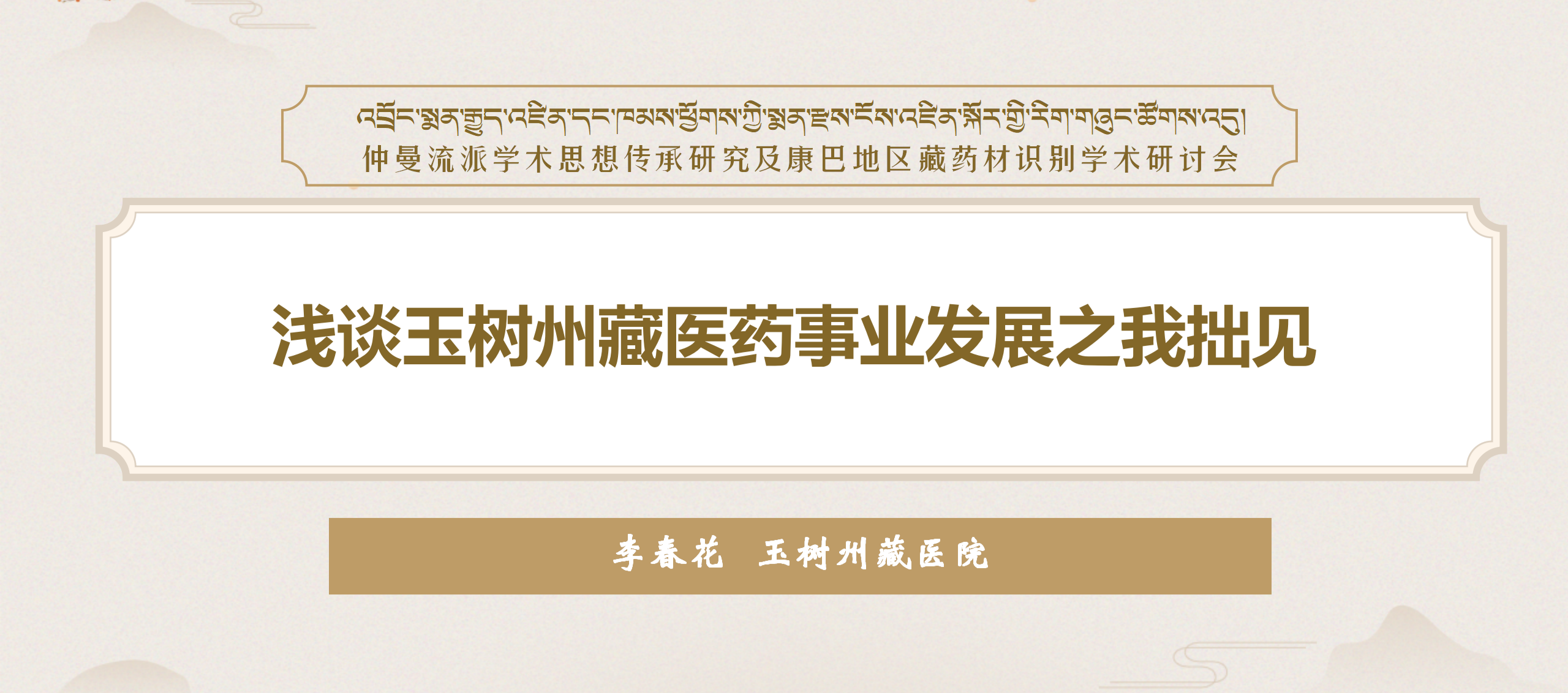 浅谈玉树州藏医药事业发展之我拙见