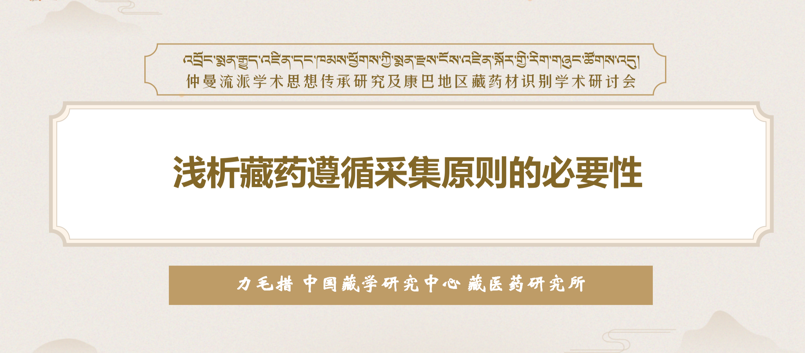 浅析藏药遵循采集原则的必要性