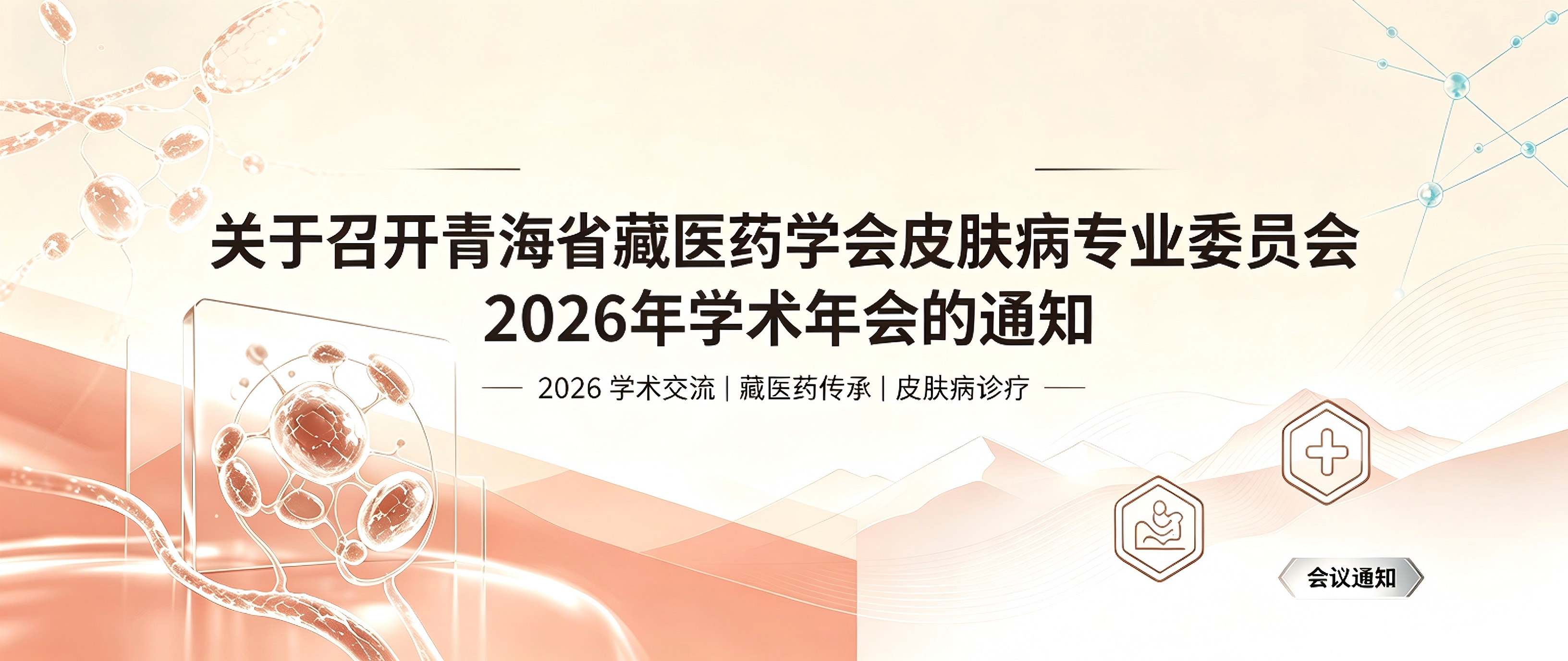 关于召开青海省藏医药学会皮肤病专业委员会2026年学术年会的通知