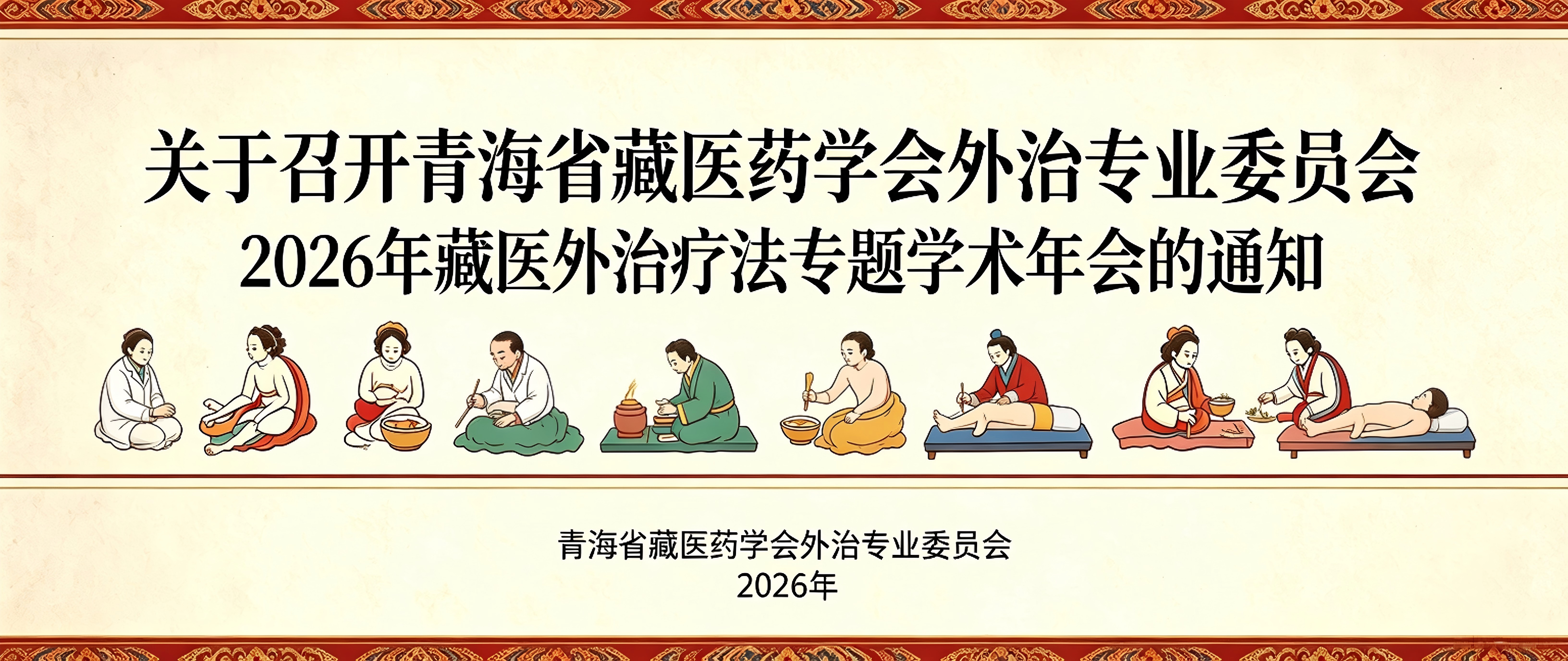 关于召开青海省藏医药学会外治专业委员会2026年藏医外治疗法专题学术年会的通知