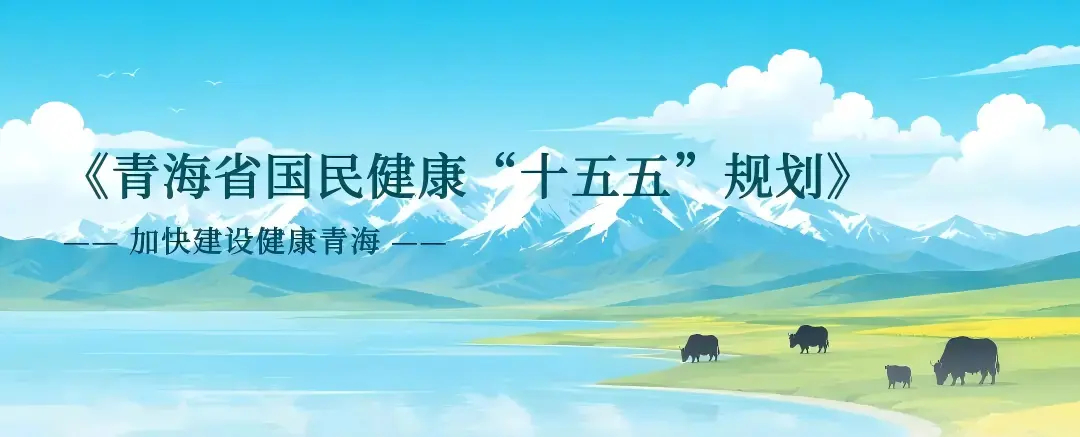《青海省国民健康“十五五”规划》解读之一：加快建设健康青海