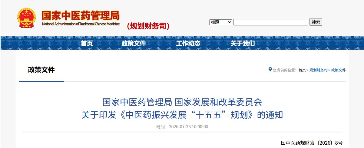 国家中医药管理局 国家发展和改革委员会关于印发《中医药振兴发展“十五五”规划》的通知