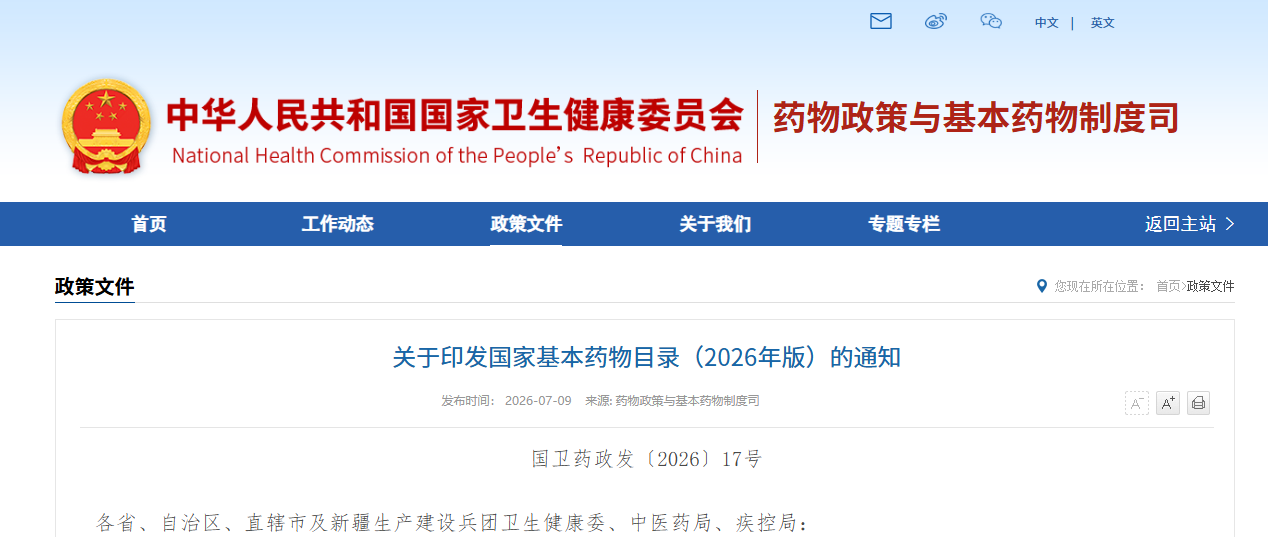 【转发】关于印发国家基本药物目录（2026年版）的通知