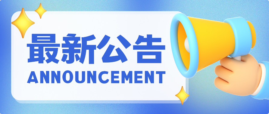 关于规范青海省藏医药学会专业委员会岗位称谓及调整岗位设置的公告