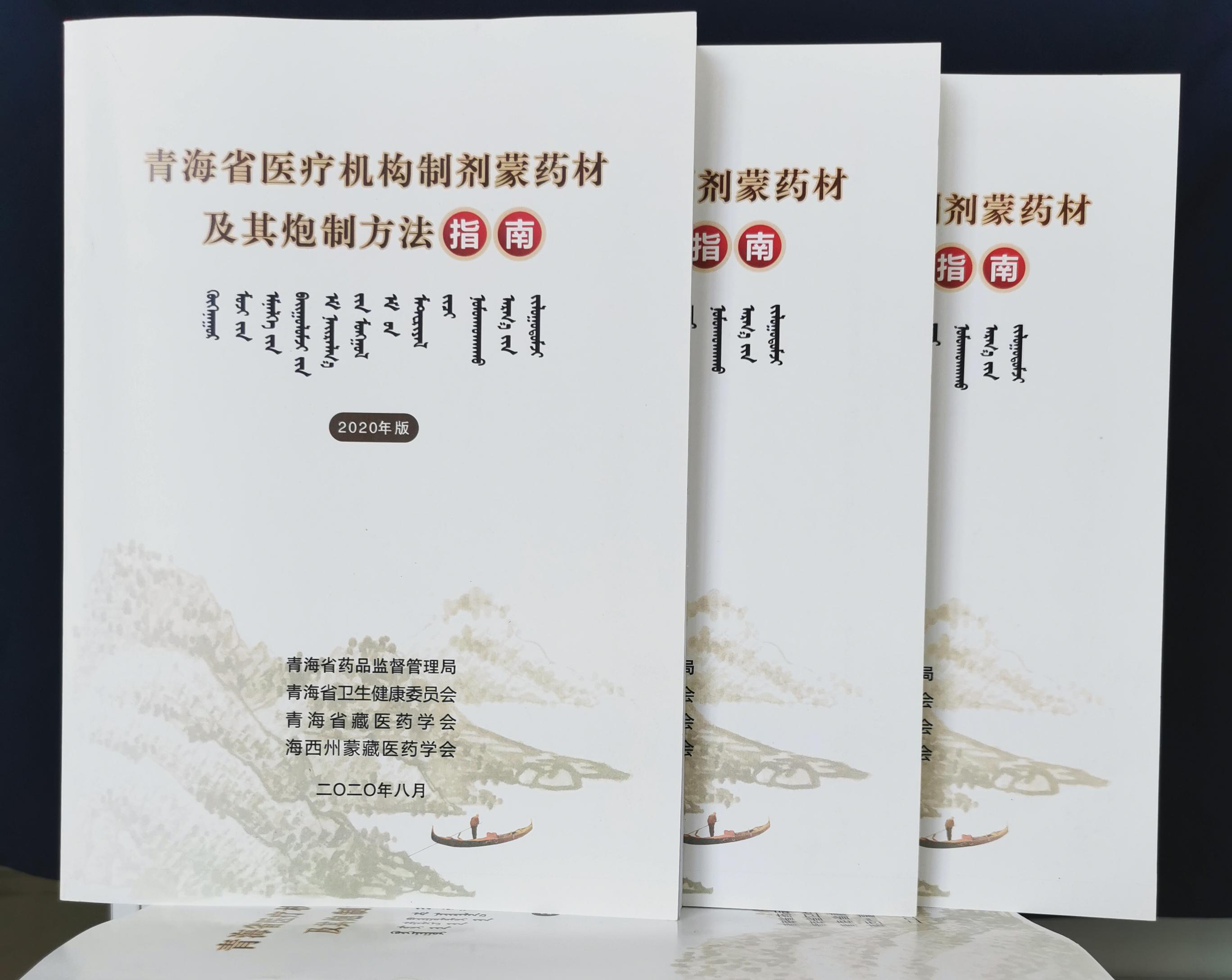 青海省医疗机构制剂蒙药材及其炮制方法指南