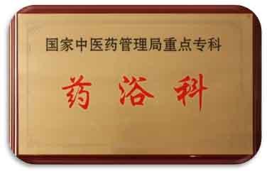 青海省藏医院药浴科