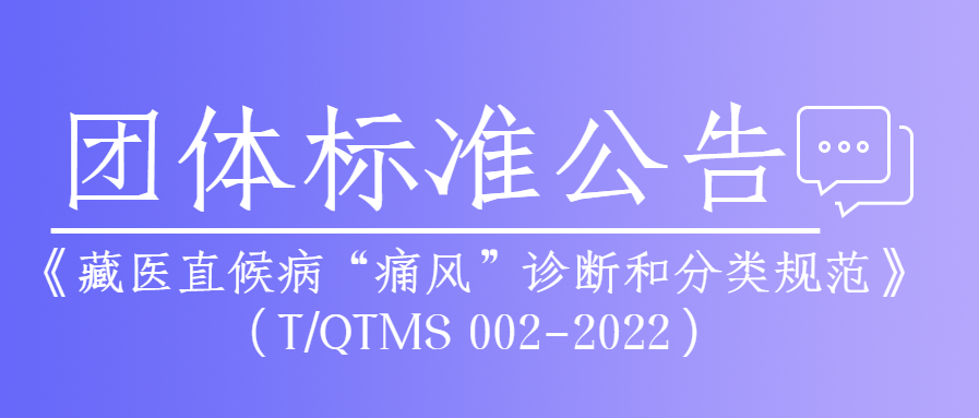 青海省藏医药学会关于发布《藏医直候病“痛风”诊断和分类规范》团体标准的公告