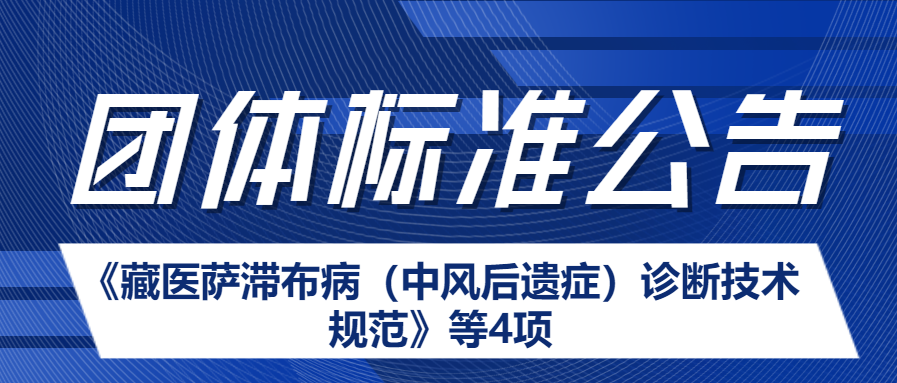 青海省藏医药学会关于发布《藏医萨滞布病（中风后遗症）诊断技术规范》等4项团体标准的公告