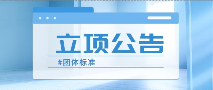 关于《高原红细胞增多症藏医临床诊断标准》等4项团体标准立项公告