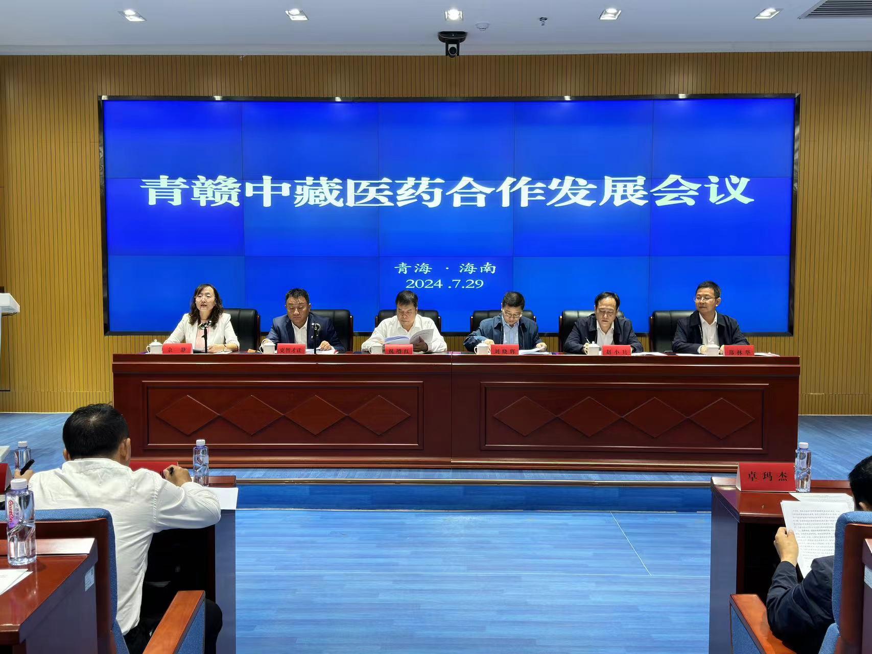 青赣中藏医药合作发展会议顺利召开