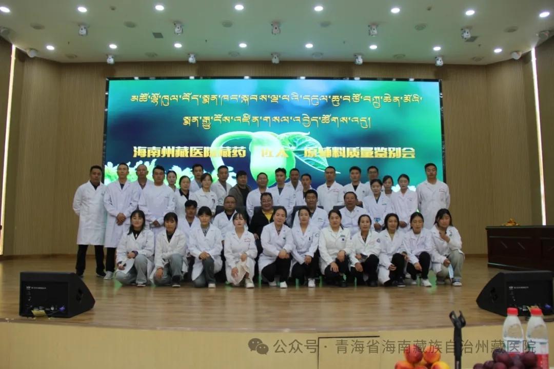 海南州藏医院召开第五届“佐太”原辅料专家鉴定会